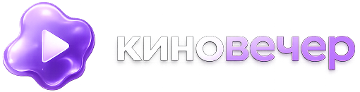 Киновечер